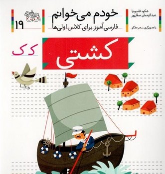 خودم میخوانم 19 ( کشتی )