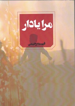 مرا یاد آر 