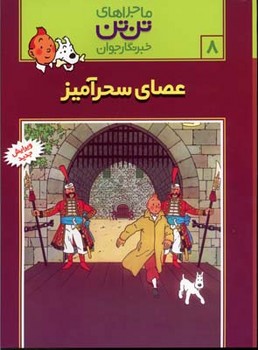 ماجراهای تن تن خبرنگارجوان 8 ( عصای سحرآمیز ) 