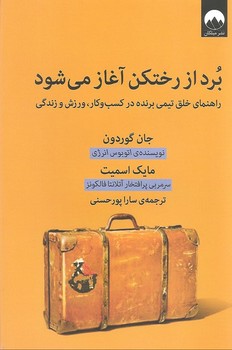 برد از رختکن آغاز می شود (راهنمای خلق تیمی در کسب و کار ، ورزش و زندگی)