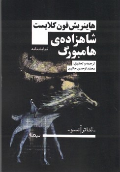 شاهزاده ی هامبورگ 