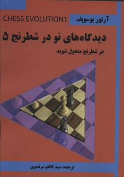 دیدگاه های نو در شطرنج 5 (در شطرنج متحول شوید)