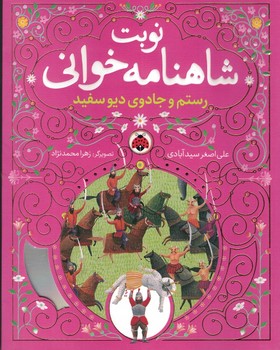 نوبت شاهنامه خوانی(رستم و جادوی دیو سفید) همراه با سی دی 