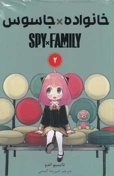 مانگا فارسی SPY X FAMILY خانواده جاسوس 2