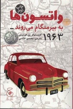 واتسون ها به بیرمنگام می روند_1963