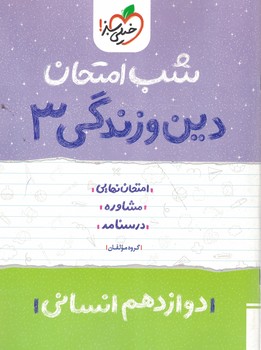 شب امتحان دین و زندگی 12 انسانی خیلی سبز