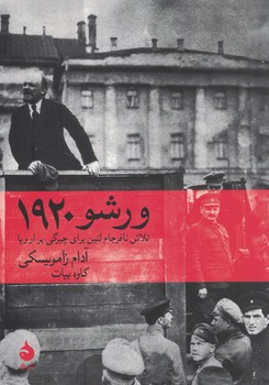 ورشو 1920 (تلاش نافرجام لنین برای چیرگی بر اروپا)