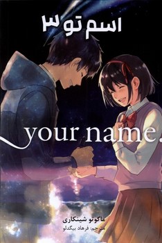 مانگا اسم تو 3