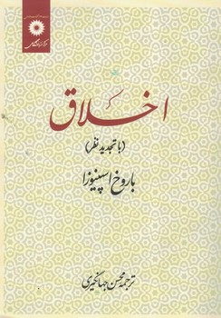 اخلاق(با تجدید نظر)