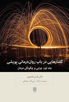 گفتارهایی در باب روان درمانی پویشی (جلد اول:چرایی و چگونگی درمان)