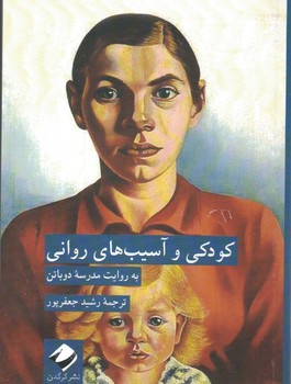 کودکی و آسیب های روانی