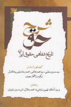 شرح حق 1 (تاریخ شفاهی حقوق ایران)