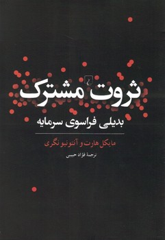 ثروت مشترک(بدیلی فراسوی سرمایه)