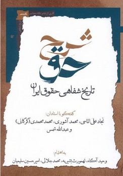 شرح حق 2 (تاریخ شفاهی حقوق ایران)