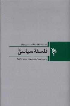 فلسفه سیاسی (دانشنامه فلسفه استنفورد6)