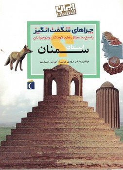 چراهای شگفت انگیز استان سمنان 