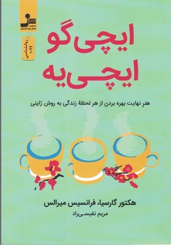 ایچی گو ایچی یه:هنر نهایت بهره بردن از هر لحظه زندگی به روش ژاپنی