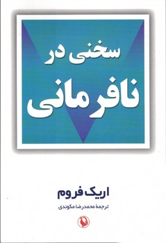 سخنی در نافرمانی 