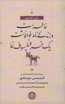 خاطرات و زندگی نامه خود نوشت یک خر فیلسوف نما(بر اساس داستانی از کنتس دوسگور)