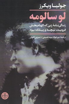 لوسالومه(زندگی نامه زنی که االهام بخش فروید, نیچه و ریلکه بود)