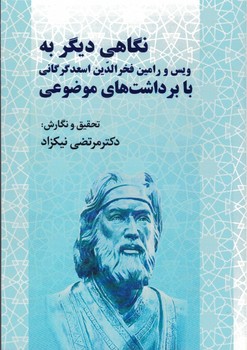 نگاهی دیگر به ویس و رامین فخرالدین اسعد گرگانی با برداشت های موضوعی