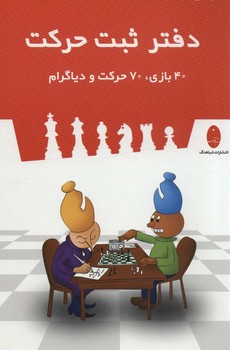 دفتر ثبت حرکت شطرنج