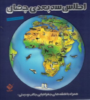 اطلس سه بعدی جهان