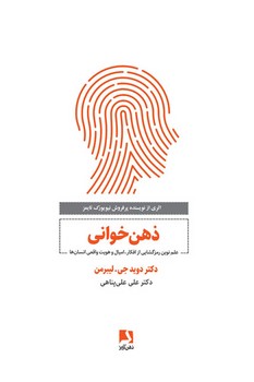 ذهن خوانی (علم نوین رمزگشایی از افکار امیال و هویت واقعی انسان)