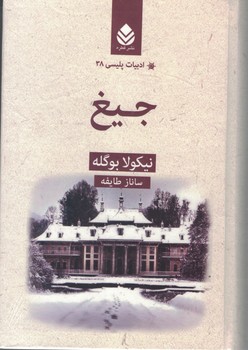 جیغ (ادبیات پلیسی)