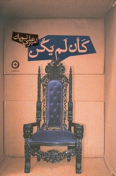 کان لم یکن