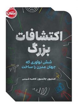 اکتشافات بزرگ (شش نوآوری که جهان مدرن را ساخت)