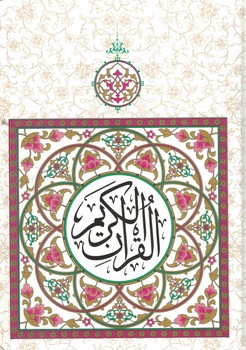 قرآن کریم معمولی (عثمان طه)