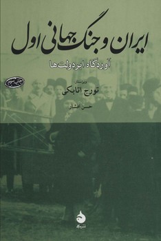 ایران و جنگ جهانی اول آوردگاه ابر دولت ها