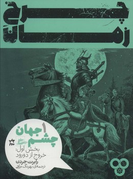 چرخ زمان 1 (بخش اول ) چشم جهان