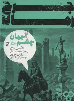 چرخ زمان 2 (چشم جهان بخش دوم:ورود به مرگ زار )