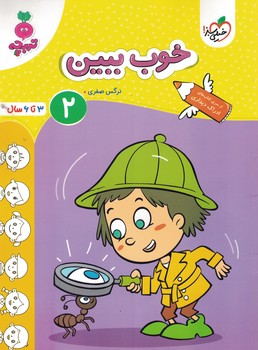 خوب ببین 2 (3 تا 6 سال) تربچه خیلی سبز 