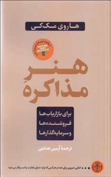 هنر مذاکره (برای بازاریاب ها، فروشنده ها و سرمایه گذارها)