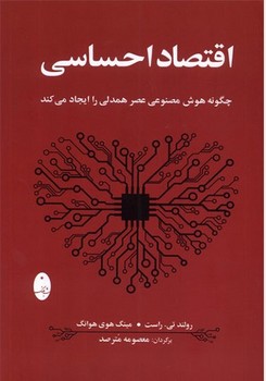 اقتصاد احساسی (چگونه هوش مصنوعی عصر همدلی را ایجاد می کند)