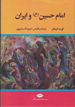 امام حسین و ایران