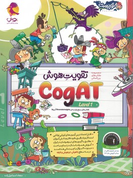 تقویت هوش CogAT آمریکا (سطح 1) پویش