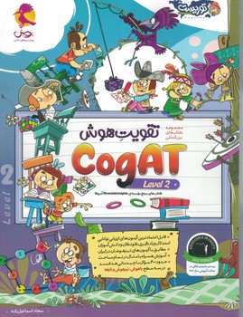 تقویت هوش CogAT آمریکا (سطح 2) پویش 