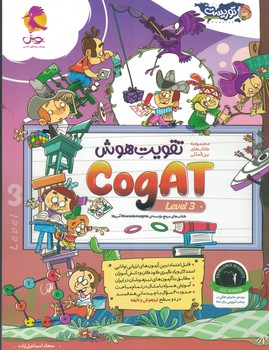 تقویت هوش CogAT آمریکا (سطح 3) پویش 