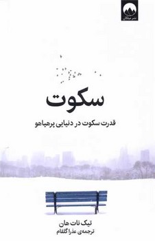 سکوت (قدرت سکوت در دنیایی هر هیاهو)