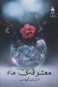 معشوقه ی ماه