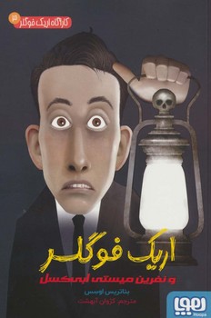 اریک فوگلر 3 (نفرین میستی ابی کسل)