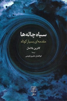 سیاه چاله ها مقدمه ای بسیار کوتاه