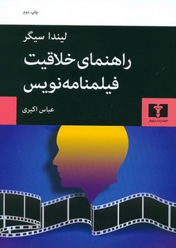 راهنمای خلاقیت فیلمنامه نویس