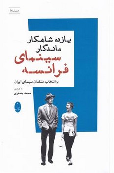 یازده شاهکار ماندگار سینمای فرانسه 