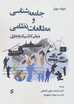 جامعه شناسی و مطالعات نظامی