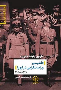 فاشیسم و راست گرایی در اروپا 1919 - 1945